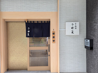 飲食店　さが美（飲食店）まで1345m