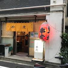 飲食店　もつ焼串虎（飲食店）まで406m