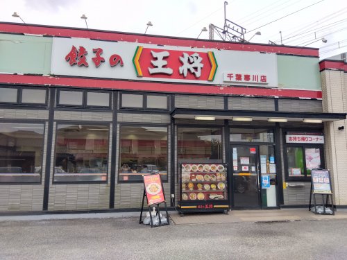 飲食店　餃子の王将 千葉寒川店（飲食店）まで215m