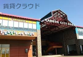 ショッピングセンター　フェスティバルウォーク蘇我（ショッピングセンター）まで453m