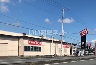 スーパー　生鮮市場TOP 行田店（スーパー）まで683m