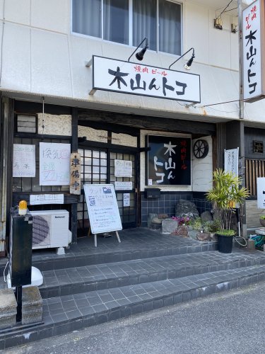 飲食店　焼肉ビール 木山んトコ（飲食店）まで445m