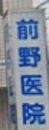 病院　前野医院（病院）まで619m