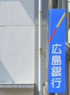 銀行　広島銀行安芸府中支店（銀行）まで853m