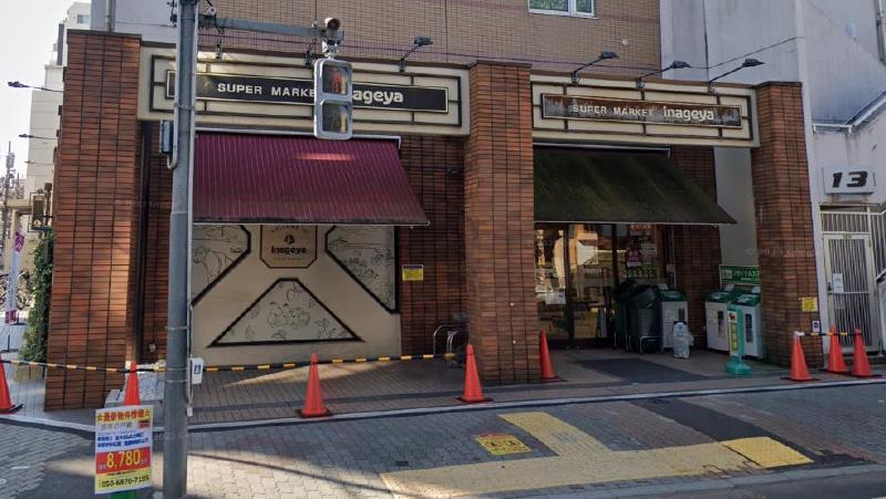 スーパー　いなげや（スーパー）まで50m