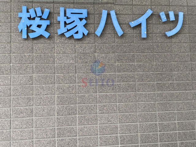 阪急宝塚線 岡町駅 徒歩10分 4階建 築32年のその他写真