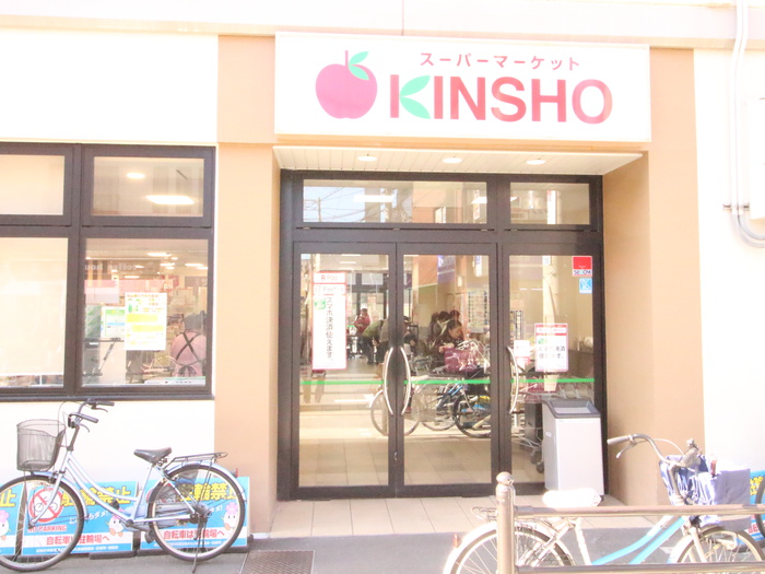 スーパー　KINSHO（スーパー）まで260m