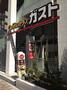 飲食店　ガスト 麻布十番店（飲食店）まで791m