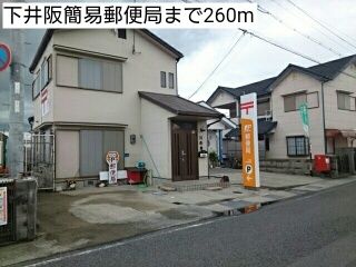 郵便局　下井阪簡易郵便局（郵便局）まで260m