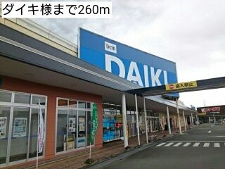 ホームセンター　ダイキ様（ホームセンター）まで260m