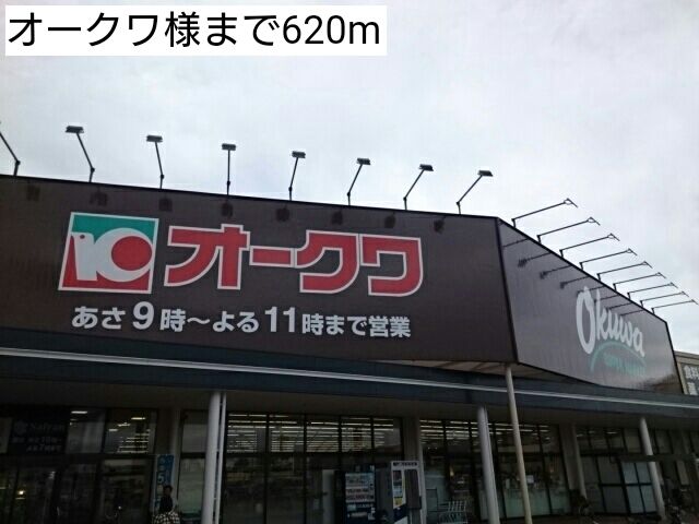スーパー　オークワ様（スーパー）まで620m