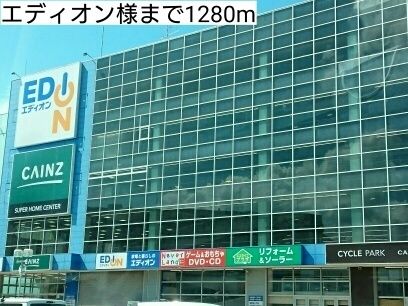 その他　エディオン様（その他）まで1280m