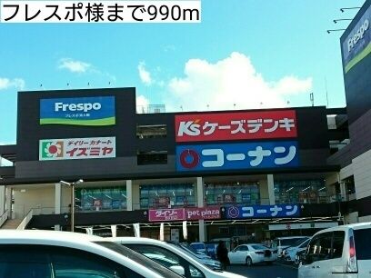ショッピングセンター　フレスポ様（ショッピングセンター）まで990m