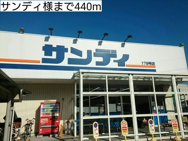 スーパー　サンディ様（スーパー）まで440m