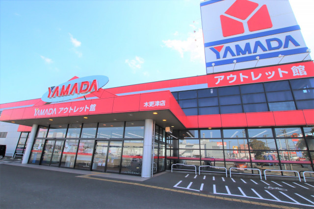 その他　ヤマダデンキ　ヤマダアウトレット木更津店（その他）まで1000m