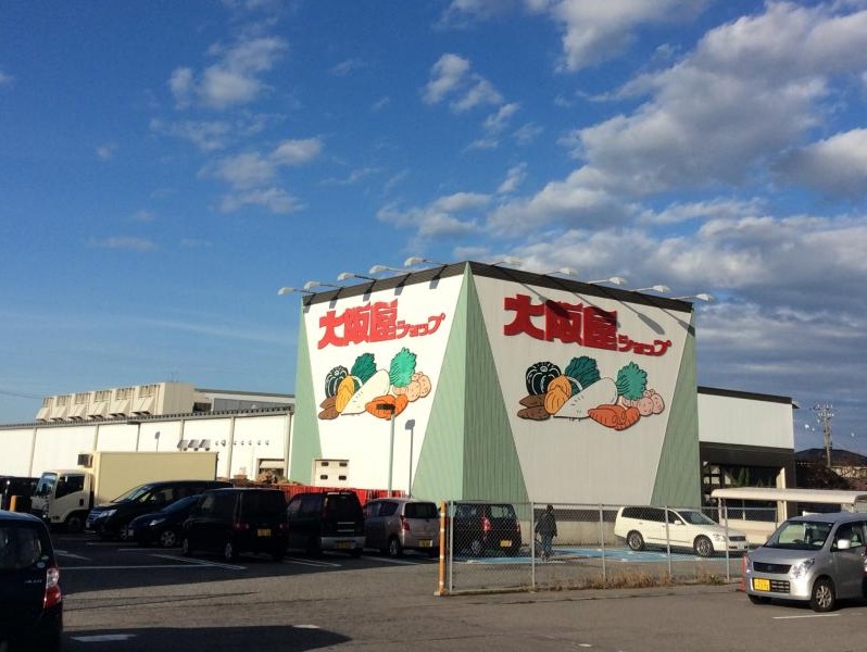 スーパー　大阪屋ショップ 藤木店（スーパー）まで608m