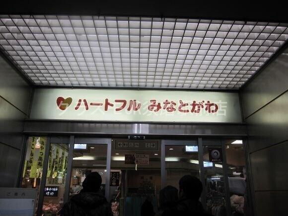 ショッピングセンター　ハートフルみなとがわ（ショッピングセンター）まで1848m