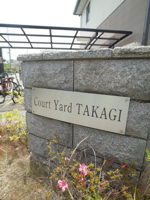 Court yard 高木の外観写真