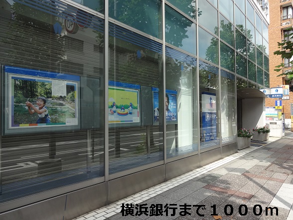 銀行　横浜銀行（銀行）まで1000m