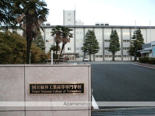 高校・高専　国立福井工業高等専門学校（高校・高専）まで1200m