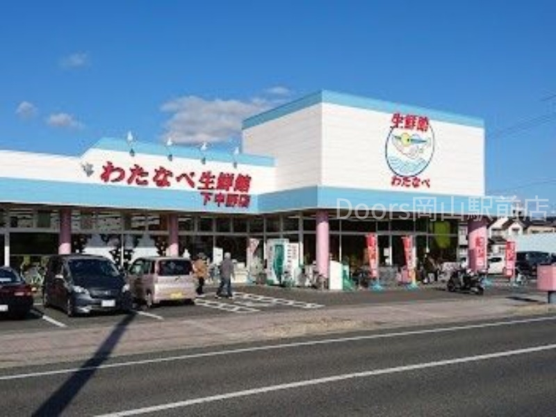 スーパー　わたなべ生鮮館下中野店（スーパー）まで599m