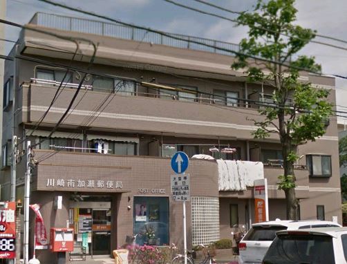 郵便局　川崎南加瀬郵便局（郵便局）まで439m