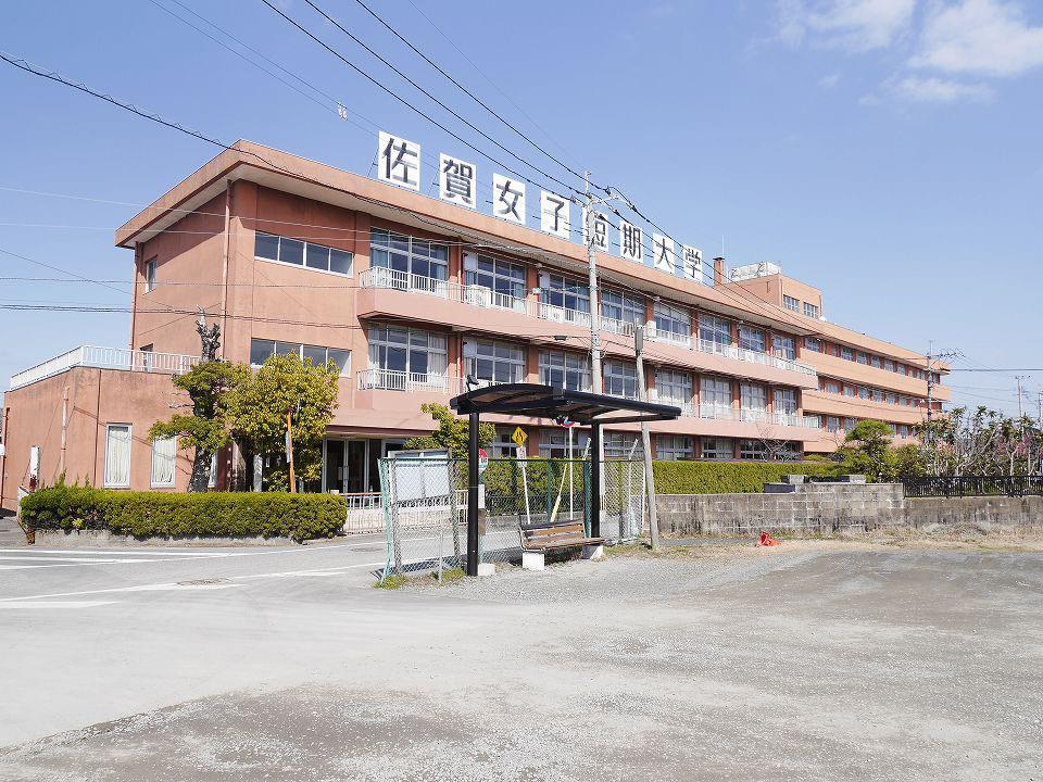大学・短大　私立佐賀女子短期大学（大学・短大）まで397m