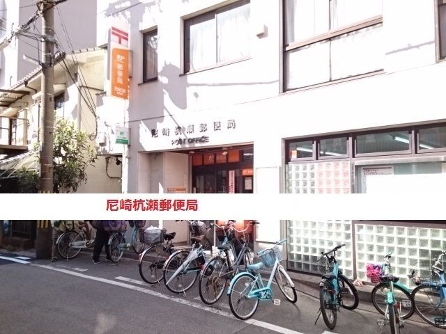 郵便局　尼崎杭瀬郵便局（郵便局）まで690m