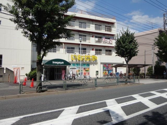 その他　いなげや（その他）まで320m