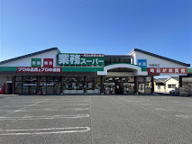 スーパー　業務スーパー 吉備津店（スーパー）まで679m