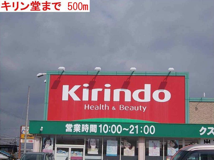 その他　キリン堂まで500m