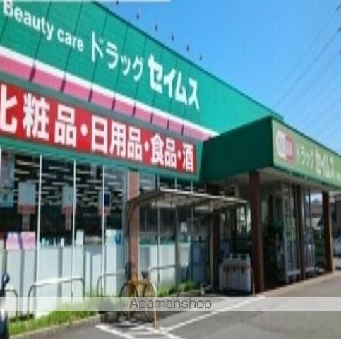 ドラックストア　セイムス（ドラッグストア）まで400m