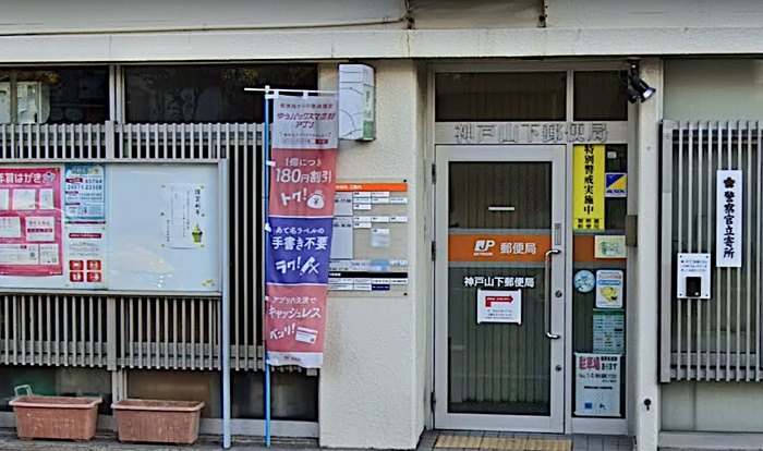 郵便局　神戸山下郵便局（郵便局）まで487m
