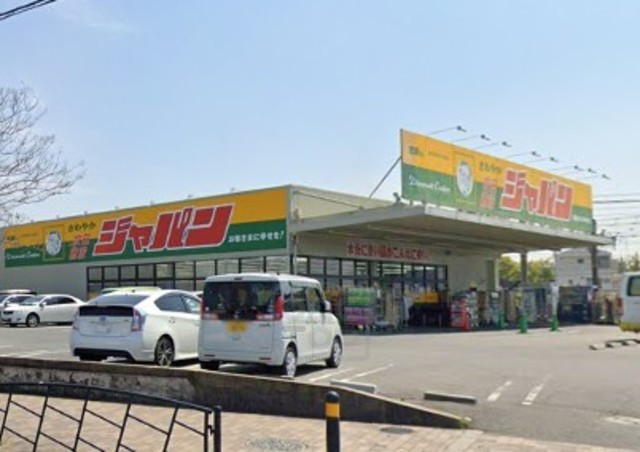 その他　ジャパン　吹田穂波店（その他）まで289m