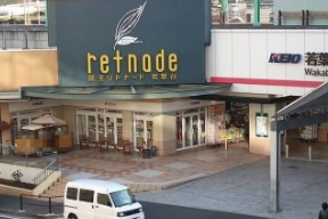 ショッピングセンター　京王リトナード若葉台（ショッピングセンター）まで509m