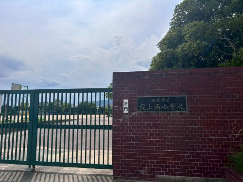小学校　西宮市立段上西小学校（小学校）まで185m