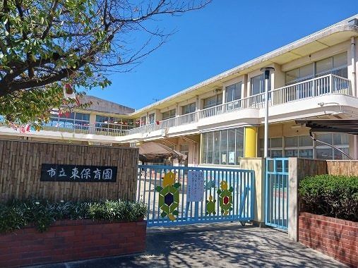 幼稚園・保育園　半田市立東保育園（幼稚園・保育園）まで770m
