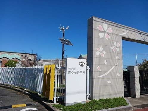 小学校　さくら小学校（小学校）まで650m