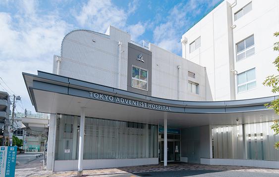 病院　東京衛生アドベンチスト病院（病院）まで845m