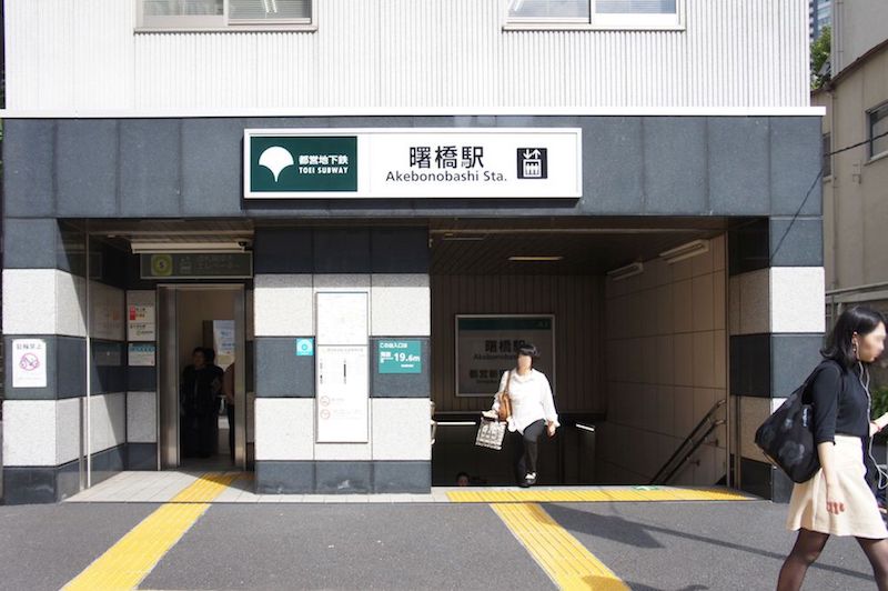その他　曙橋駅　徒歩4分