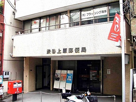 郵便局　渋谷上原郵便局（郵便局）まで502m