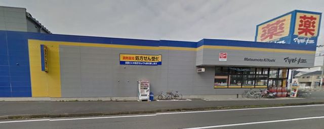 ドラックストア　マツモトキヨシ茅ヶ崎小和田店（ドラッグストア）まで384m