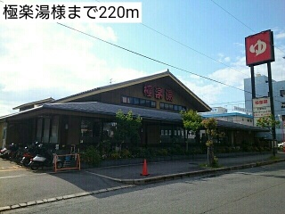その他　極楽湯様まで220m