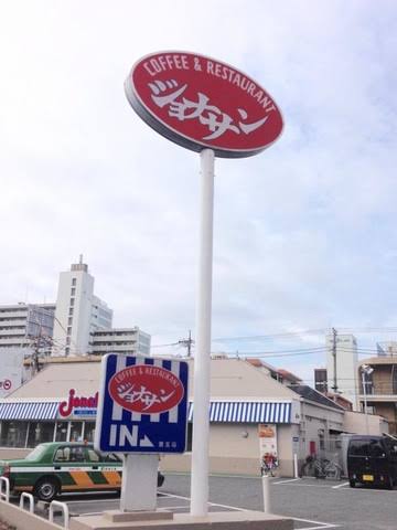 飲食店　ジョナサン 豊玉店（飲食店）まで276m