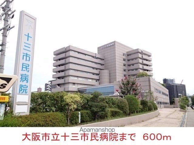 病院　大阪市立十三市民病院（病院）まで600m