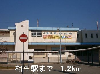 その他　相生駅（その他）まで1200m