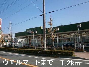 スーパー　ウエルマート（スーパー）まで1200m