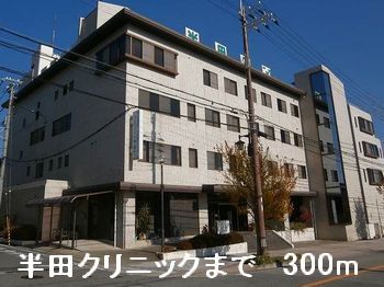 病院　半田クリニック（病院）まで300m