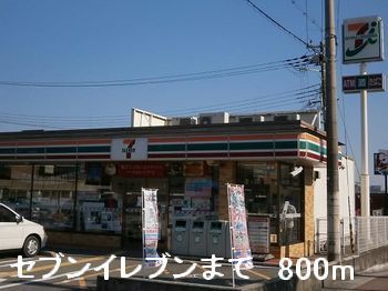 コンビニ　セブンイレブン（コンビニ）まで800m