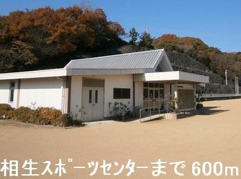 その他　相生スポーツセンター（その他）まで600m
